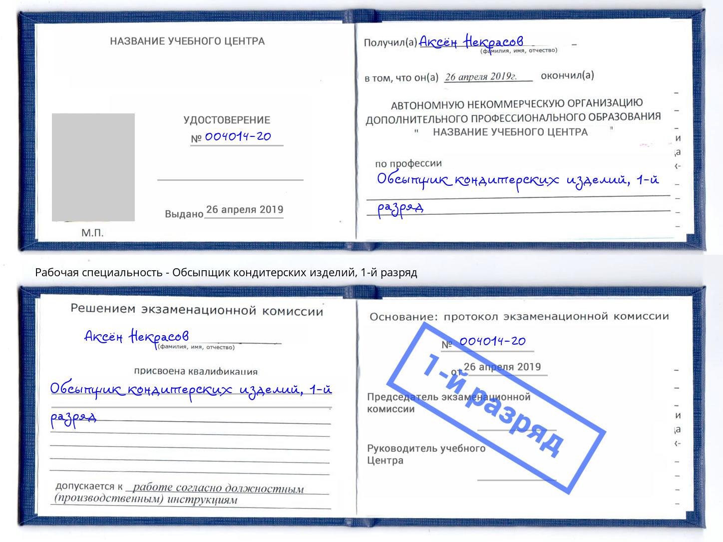 корочка 1-й разряд Обсыпщик кондитерских изделий Ржев
