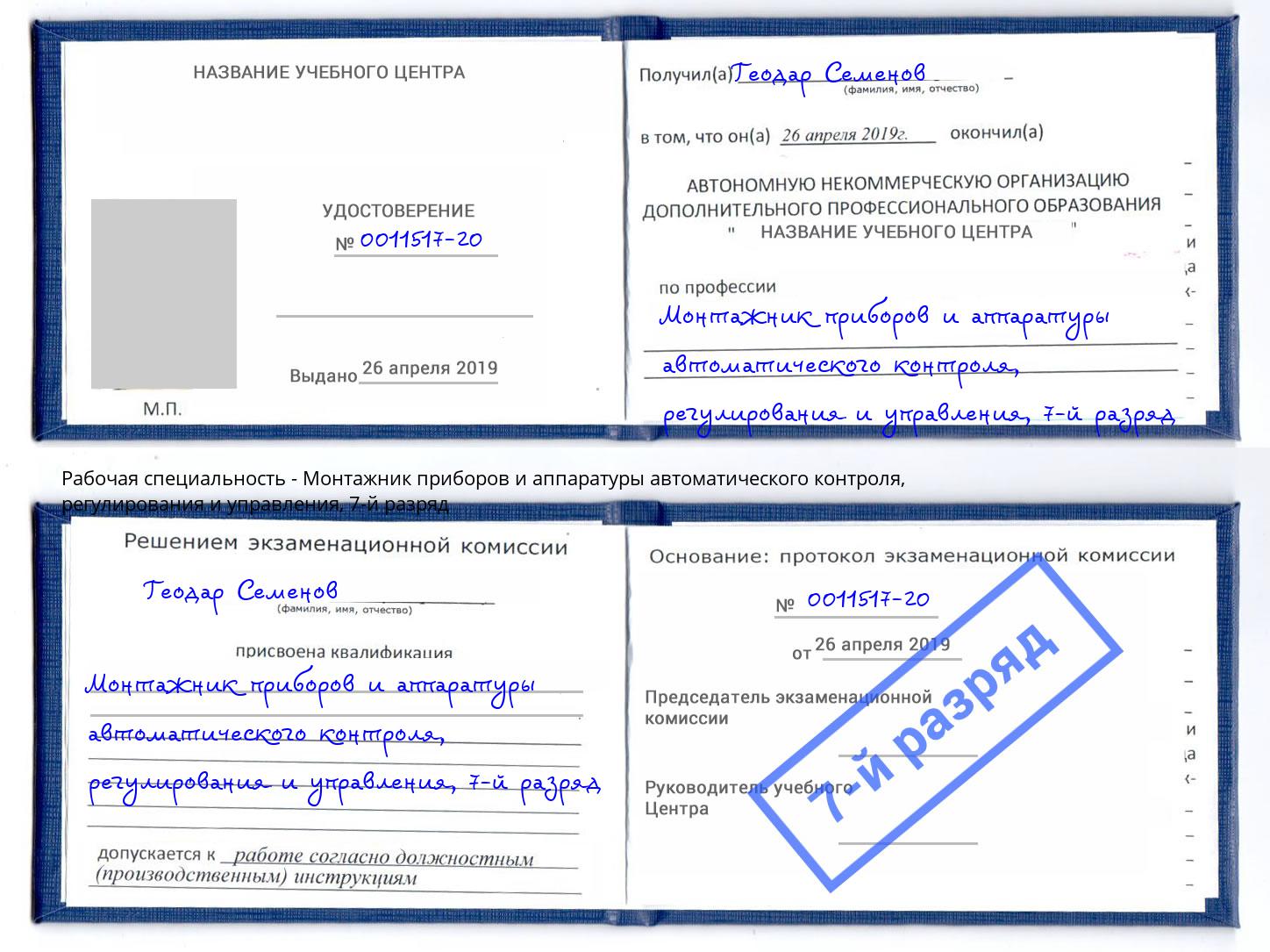 корочка 7-й разряд Монтажник приборов и аппаратуры автоматического контроля, регулирования и управления Ржев