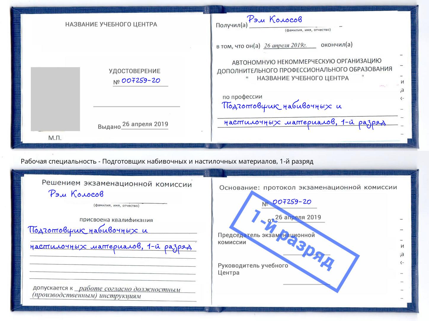 корочка 1-й разряд Подготовщик набивочных и настилочных материалов Ржев