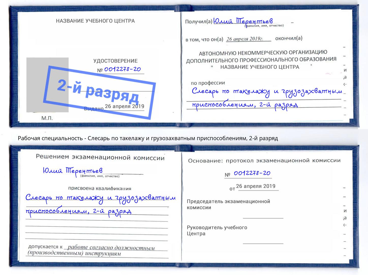 корочка 2-й разряд Слесарь по такелажу и грузозахватным приспособлениям Ржев