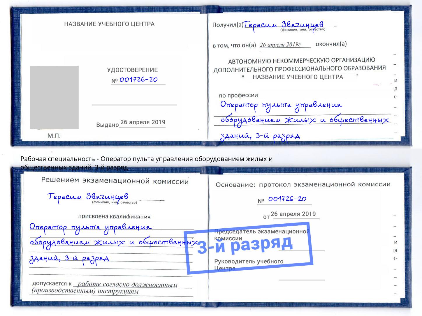 корочка 3-й разряд Оператор пульта управления оборудованием жилых и общественных зданий Ржев