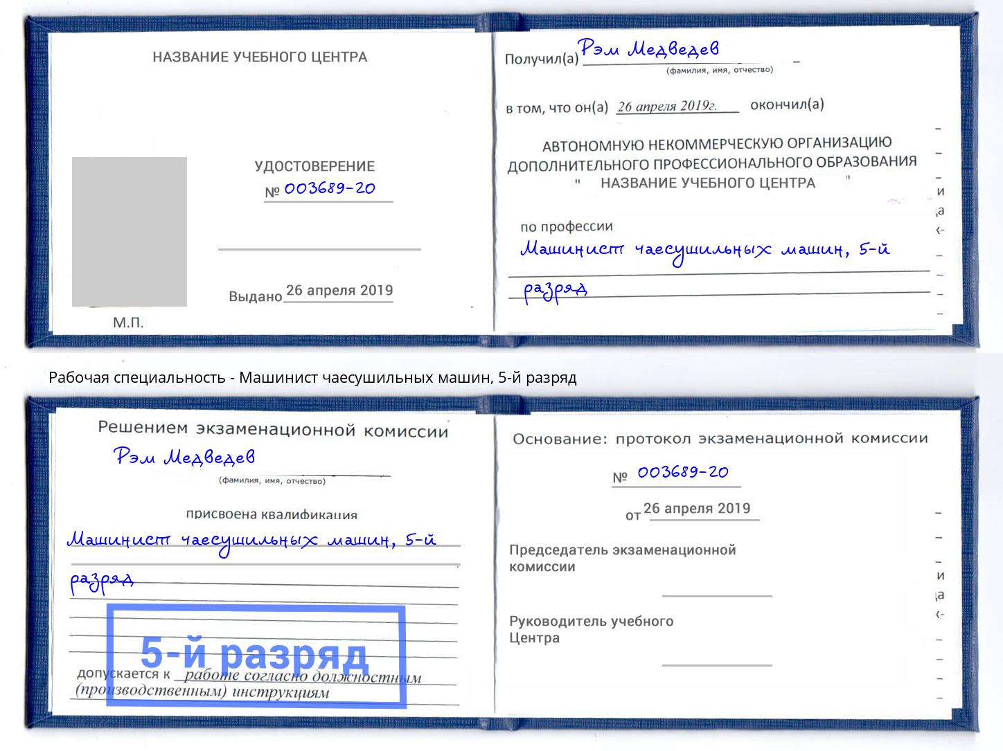 корочка 5-й разряд Машинист чаесушильных машин Ржев
