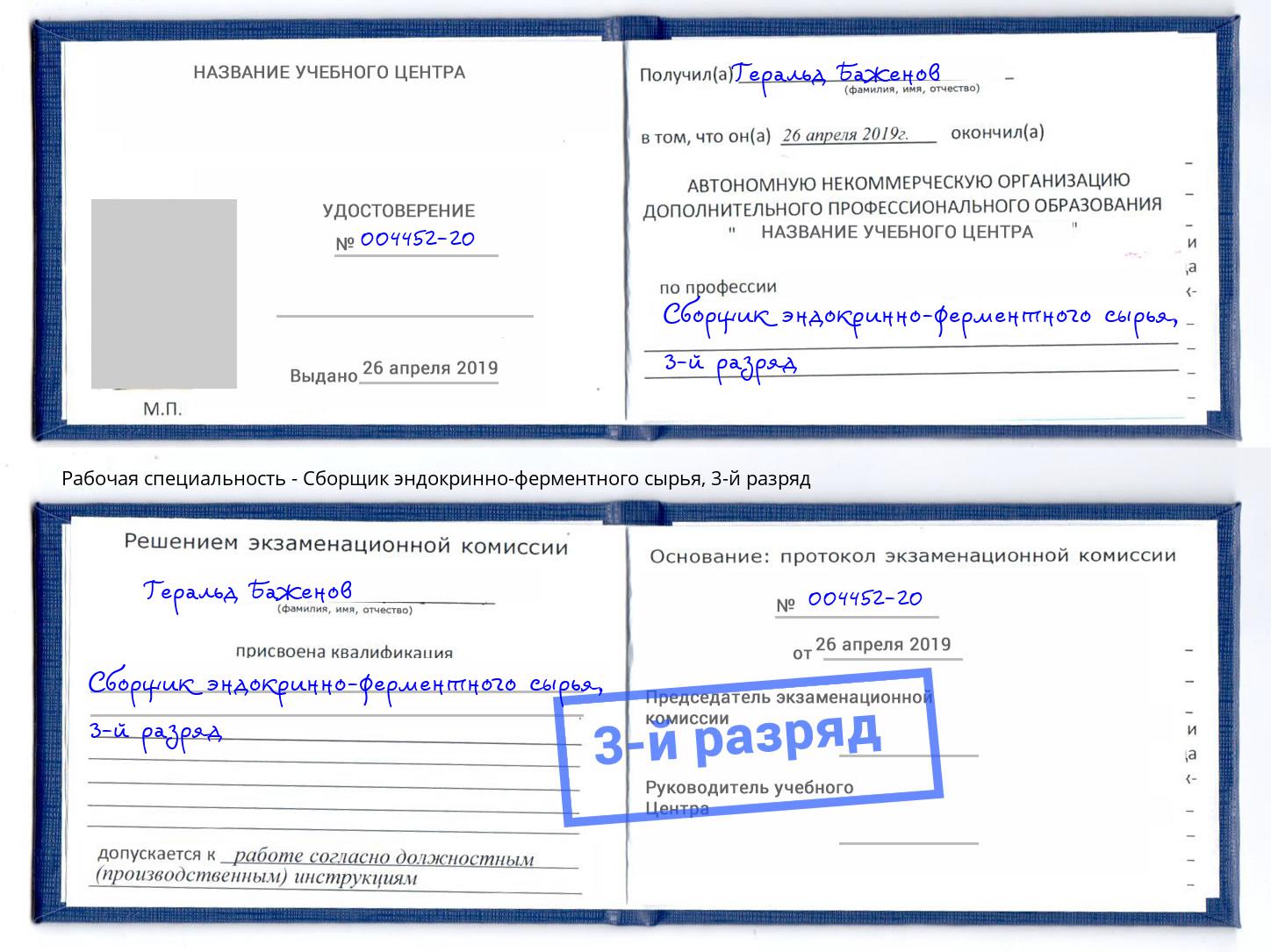 корочка 3-й разряд Сборщик эндокринно-ферментного сырья Ржев
