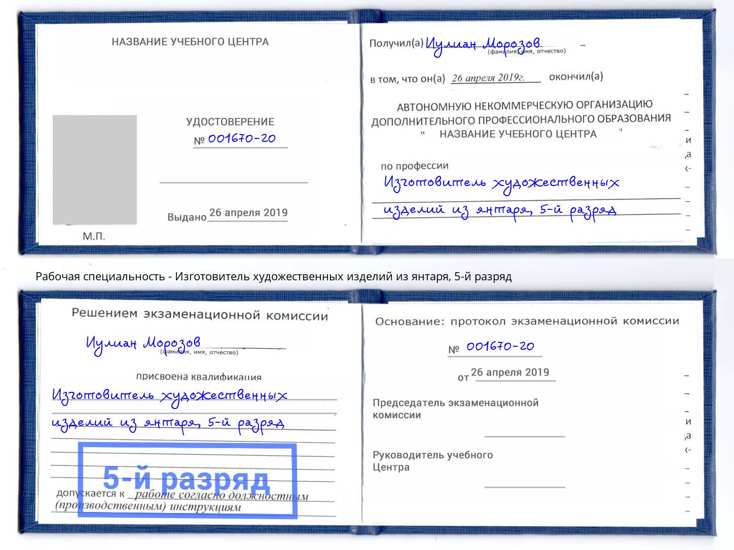 корочка 5-й разряд Изготовитель художественных изделий из янтаря Ржев