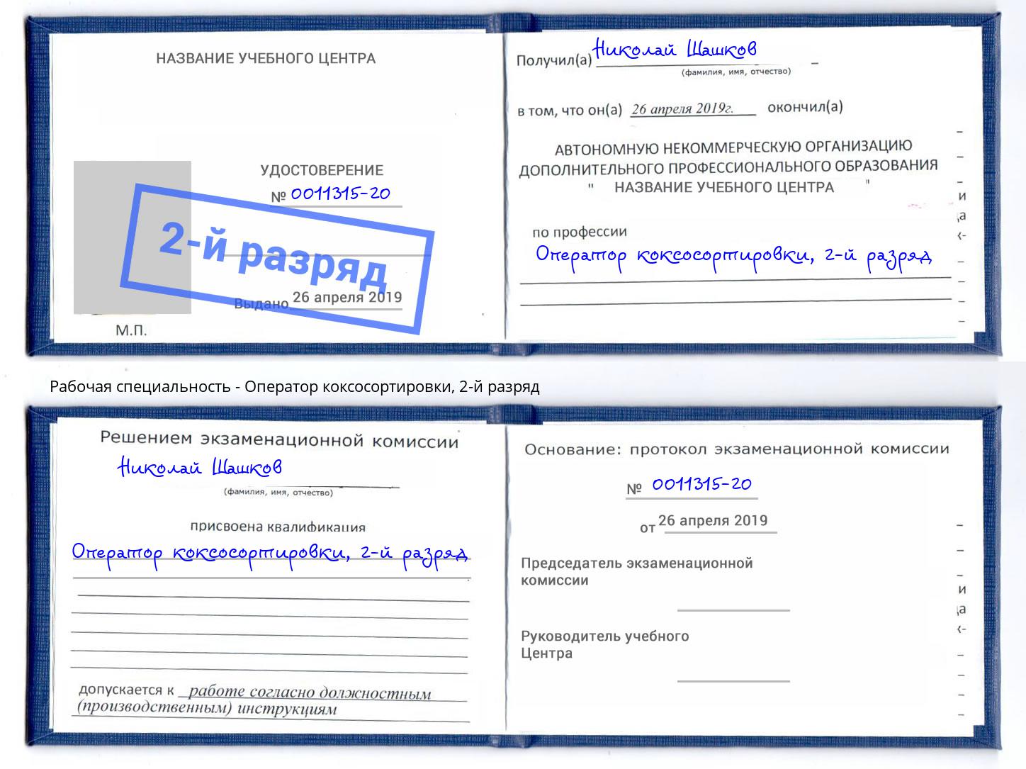 корочка 2-й разряд Оператор коксосортировки Ржев