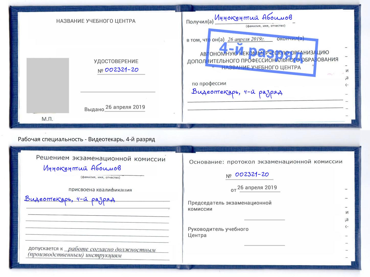 корочка 4-й разряд Видеотекарь Ржев