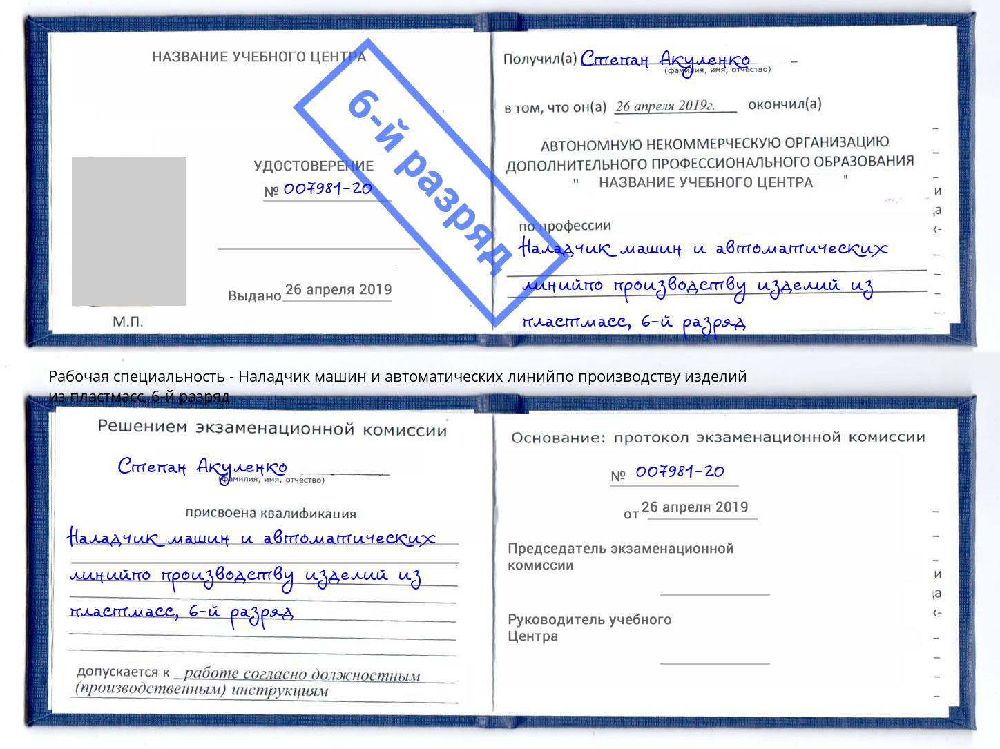 корочка 6-й разряд Наладчик машин и автоматических линийпо производству изделий из пластмасс Ржев