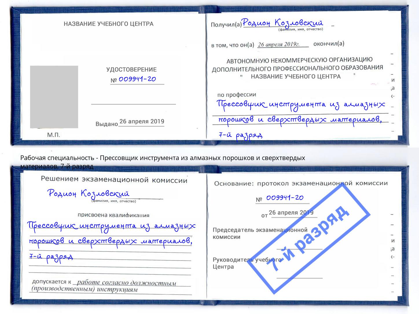 корочка 7-й разряд Прессовщик инструмента из алмазных порошков и сверхтвердых материалов Ржев