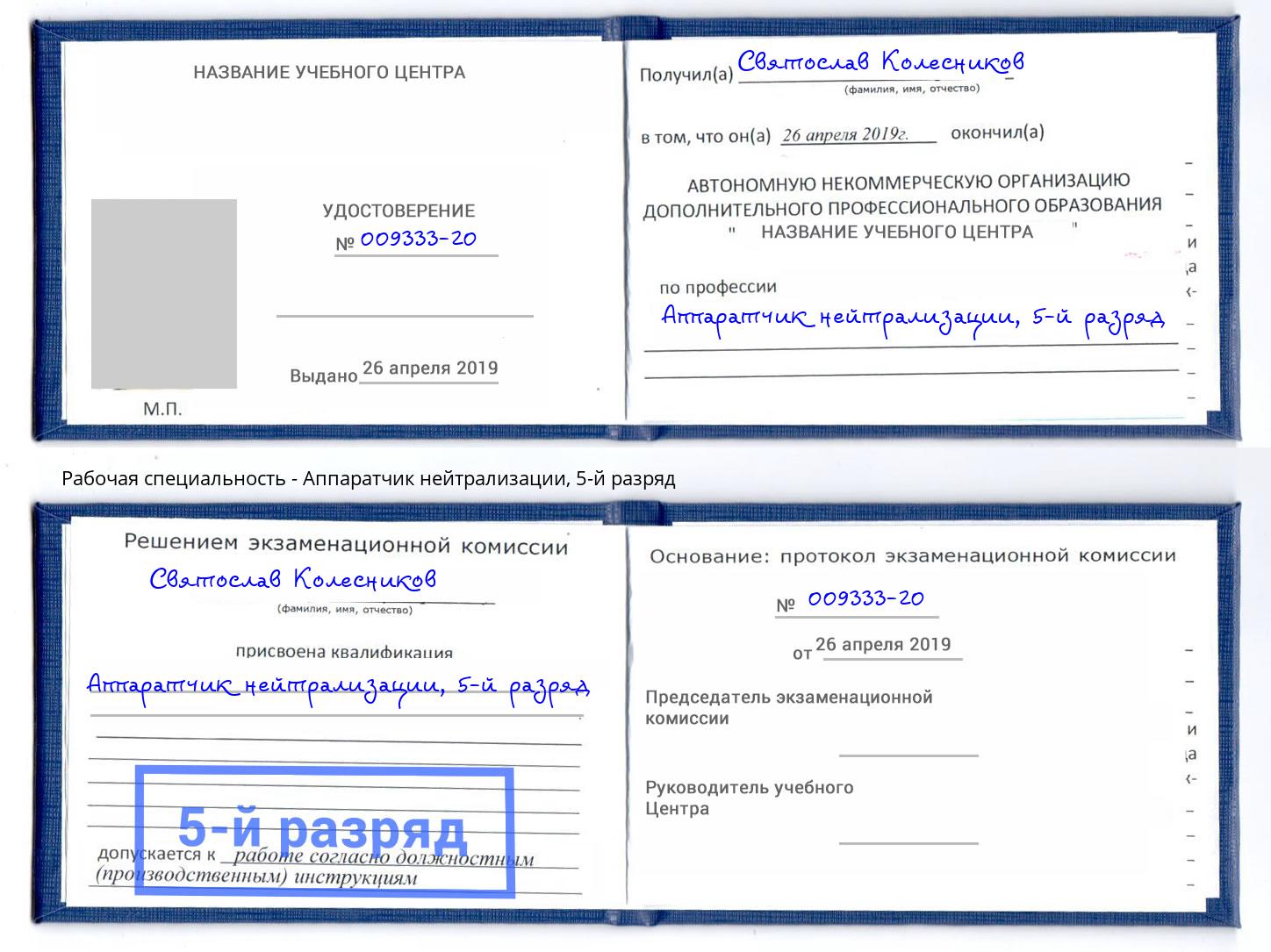 корочка 5-й разряд Аппаратчик нейтрализации Ржев