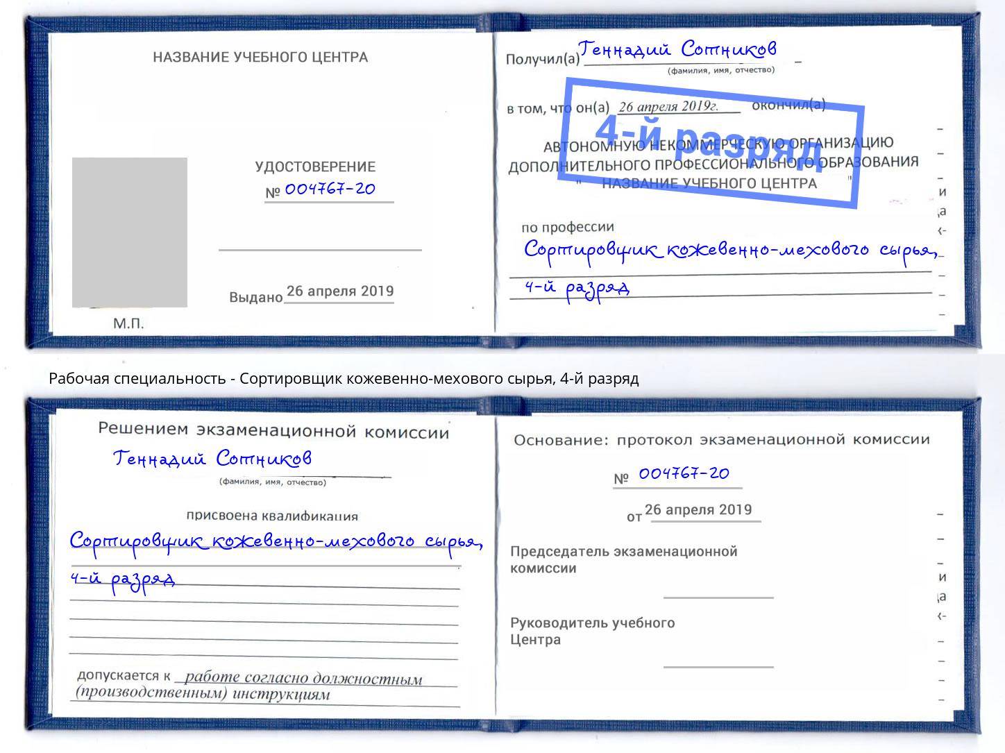 корочка 4-й разряд Сортировщик кожевенно-мехового сырья Ржев