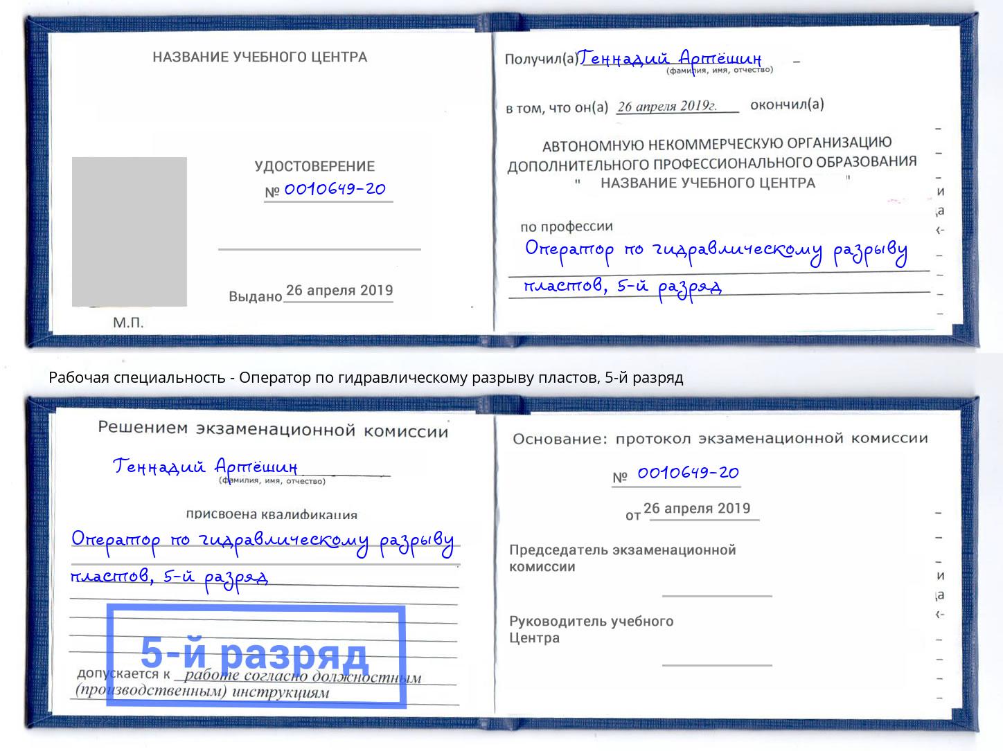 корочка 5-й разряд Оператор по гидравлическому разрыву пластов Ржев