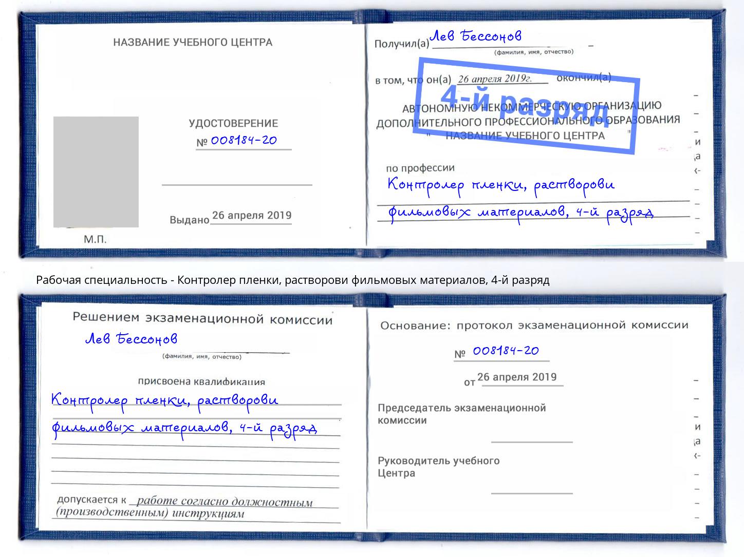 корочка 4-й разряд Контролер пленки, растворови фильмовых материалов Ржев