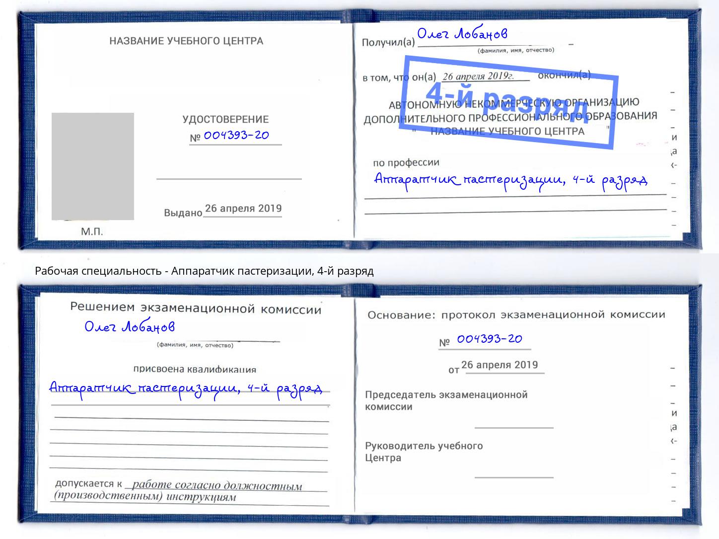 корочка 4-й разряд Аппаратчик пастеризации Ржев