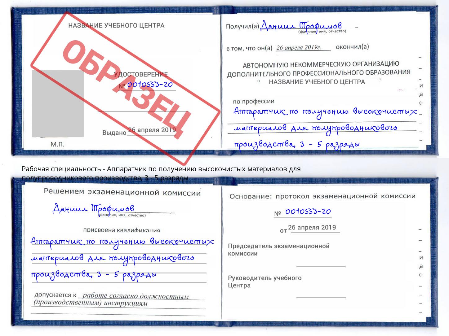 корочка 3 - 5 разряды Аппаратчик по получению высокочистых материалов для полупроводникового производства Ржев