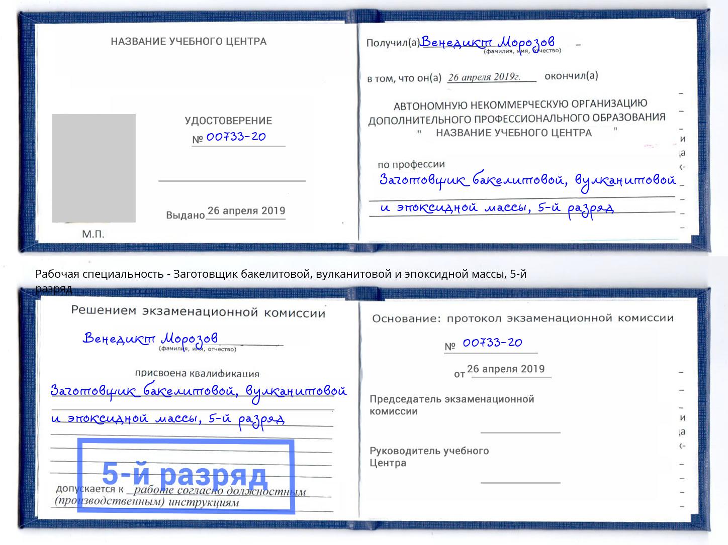 корочка 5-й разряд Заготовщик бакелитовой, вулканитовой и эпоксидной массы Ржев