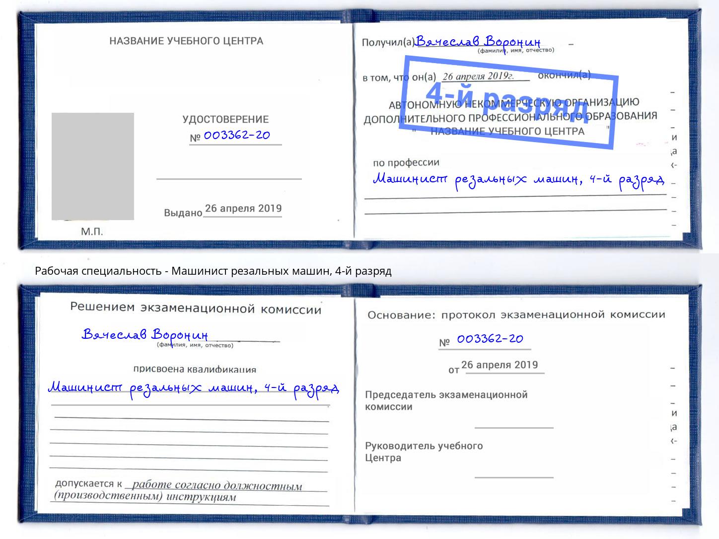 корочка 4-й разряд Машинист резальных машин Ржев