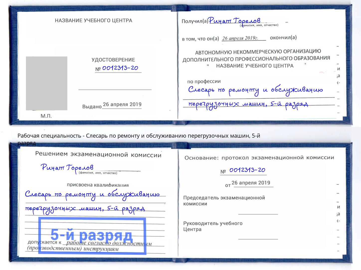 корочка 5-й разряд Слесарь по ремонту и обслуживанию перегрузочных машин Ржев