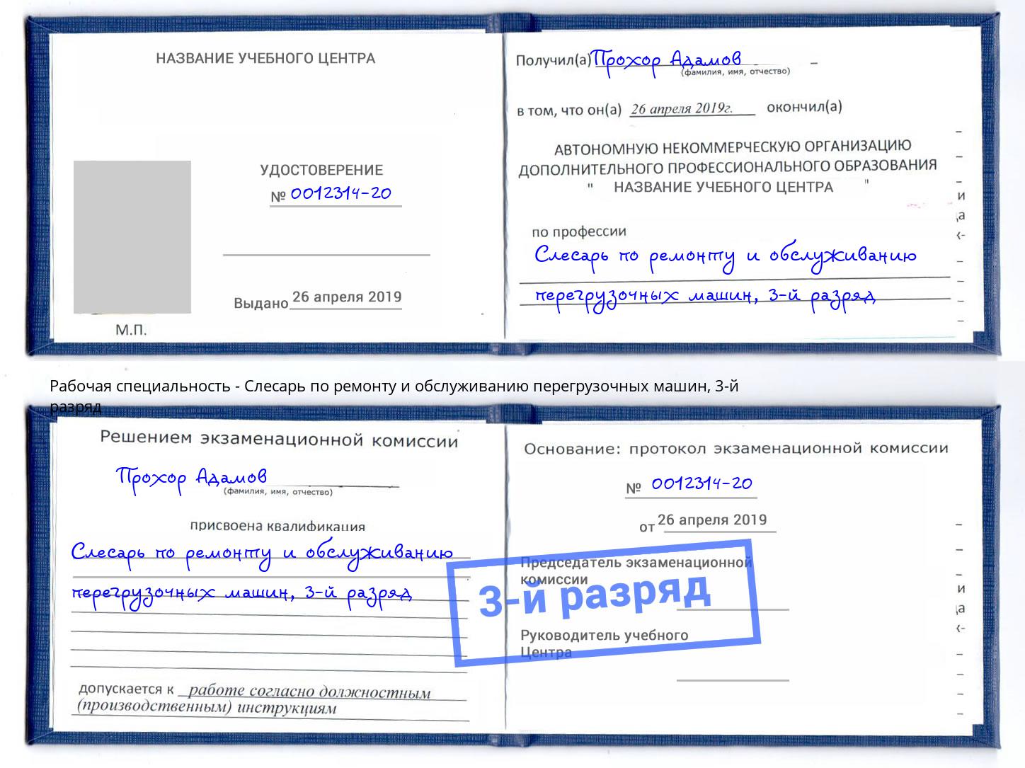 корочка 3-й разряд Слесарь по ремонту и обслуживанию перегрузочных машин Ржев