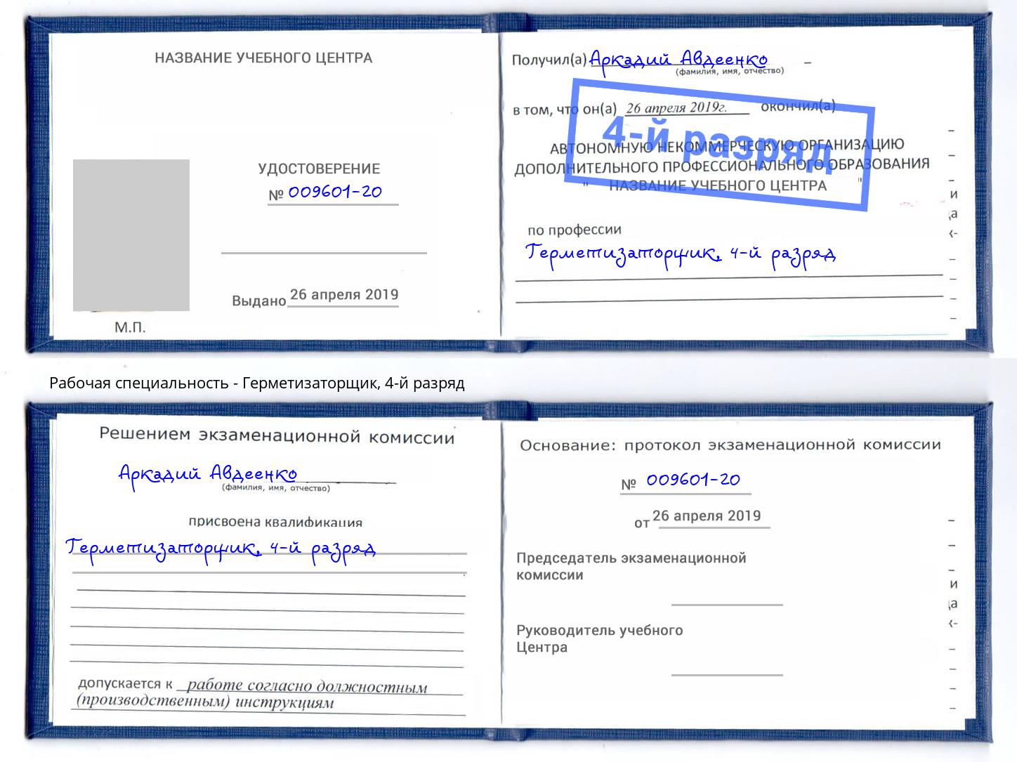корочка 4-й разряд Герметизаторщик Ржев