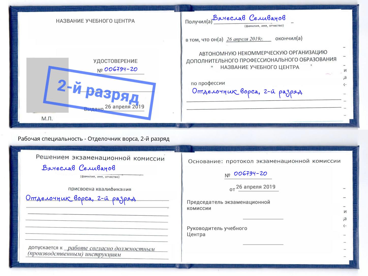 корочка 2-й разряд Отделочник ворса Ржев