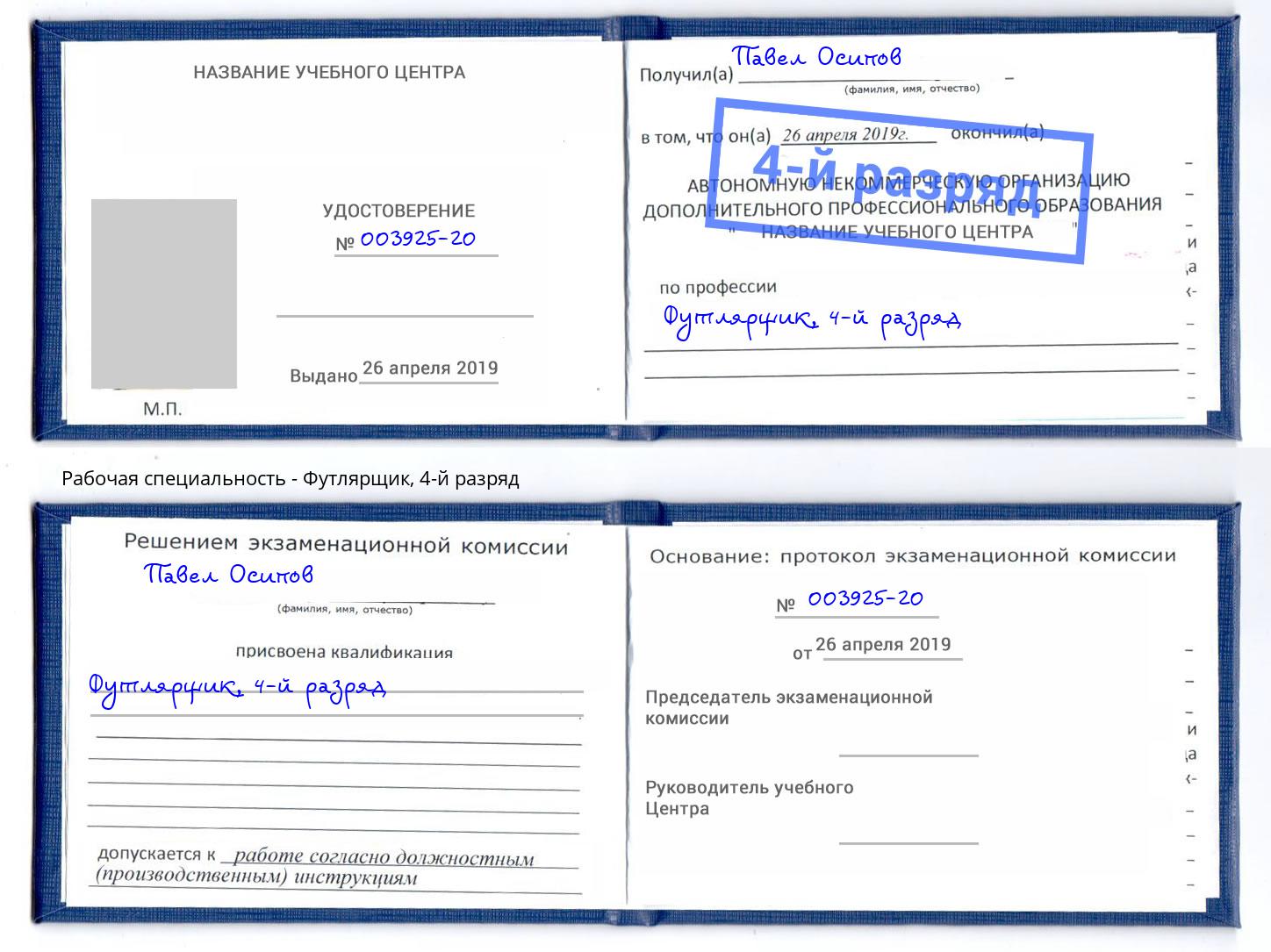 корочка 4-й разряд Футлярщик Ржев