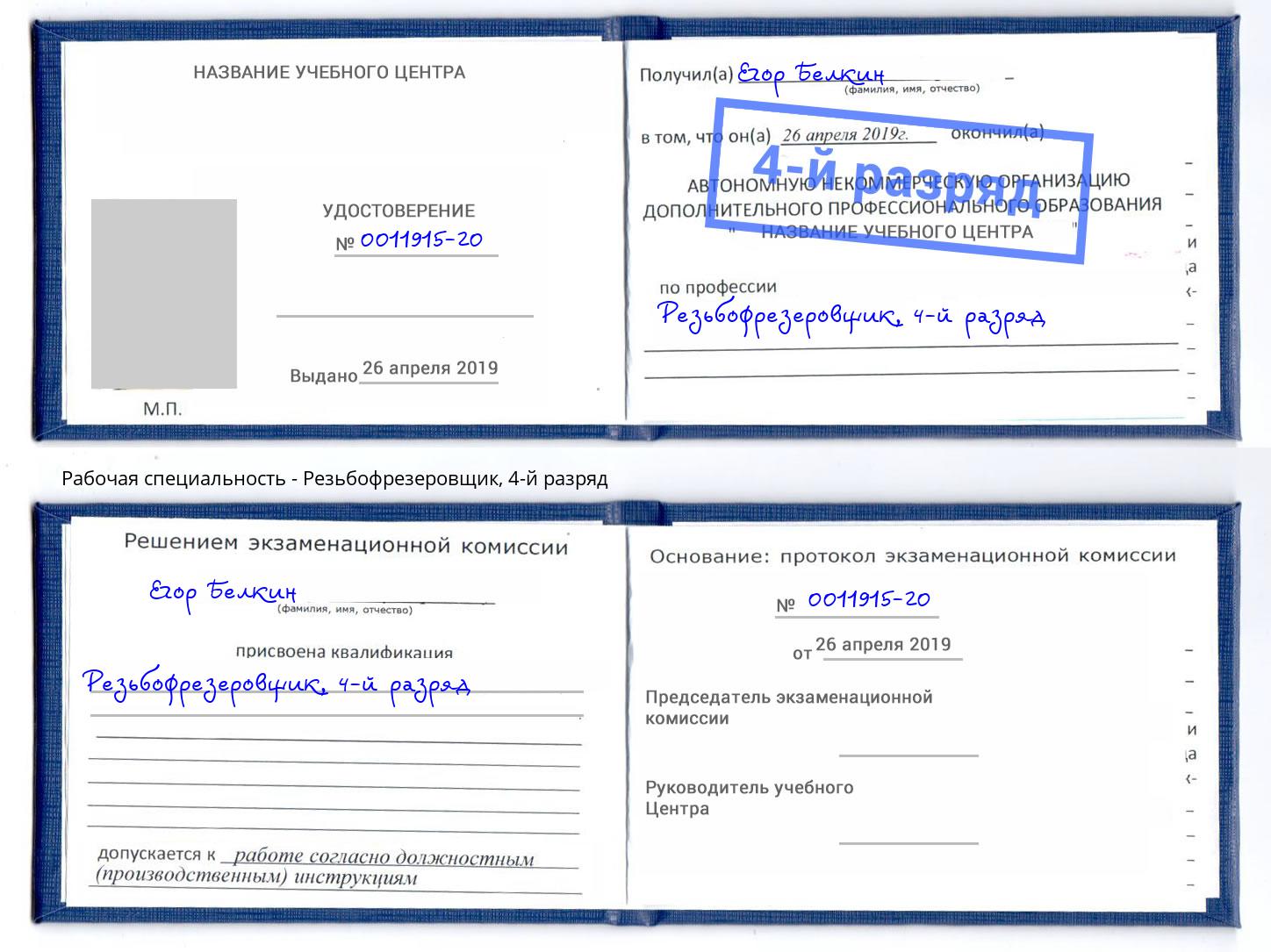 корочка 4-й разряд Резьбофрезеровщик Ржев
