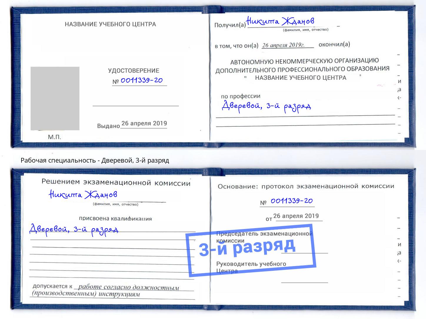 корочка 3-й разряд Дверевой Ржев