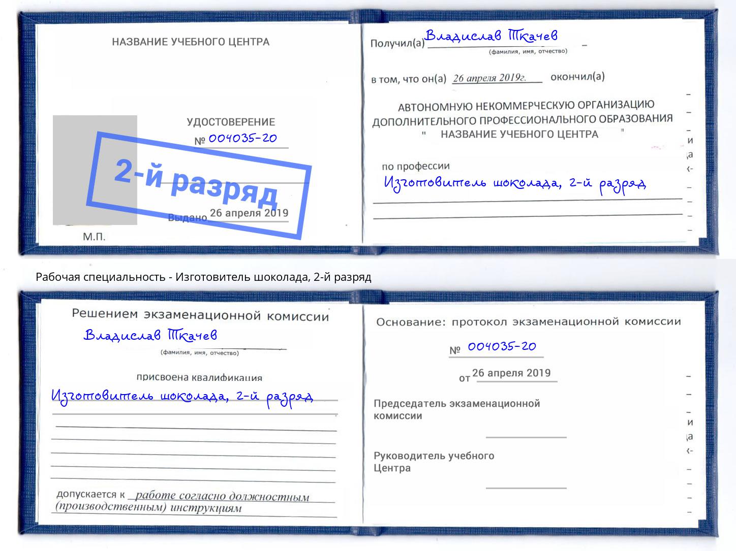 корочка 2-й разряд Изготовитель шоколада Ржев