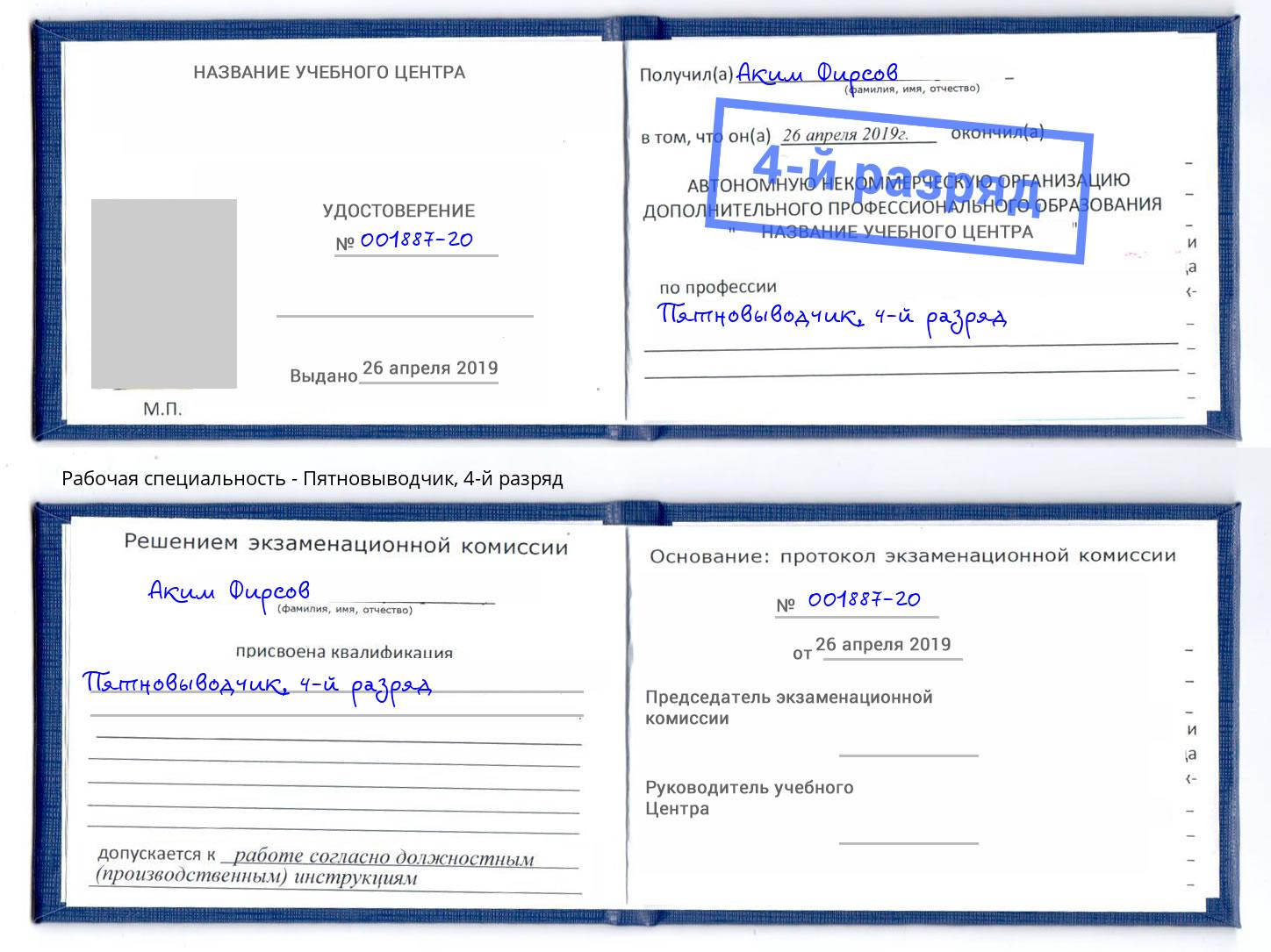 корочка 4-й разряд Пятновыводчик Ржев