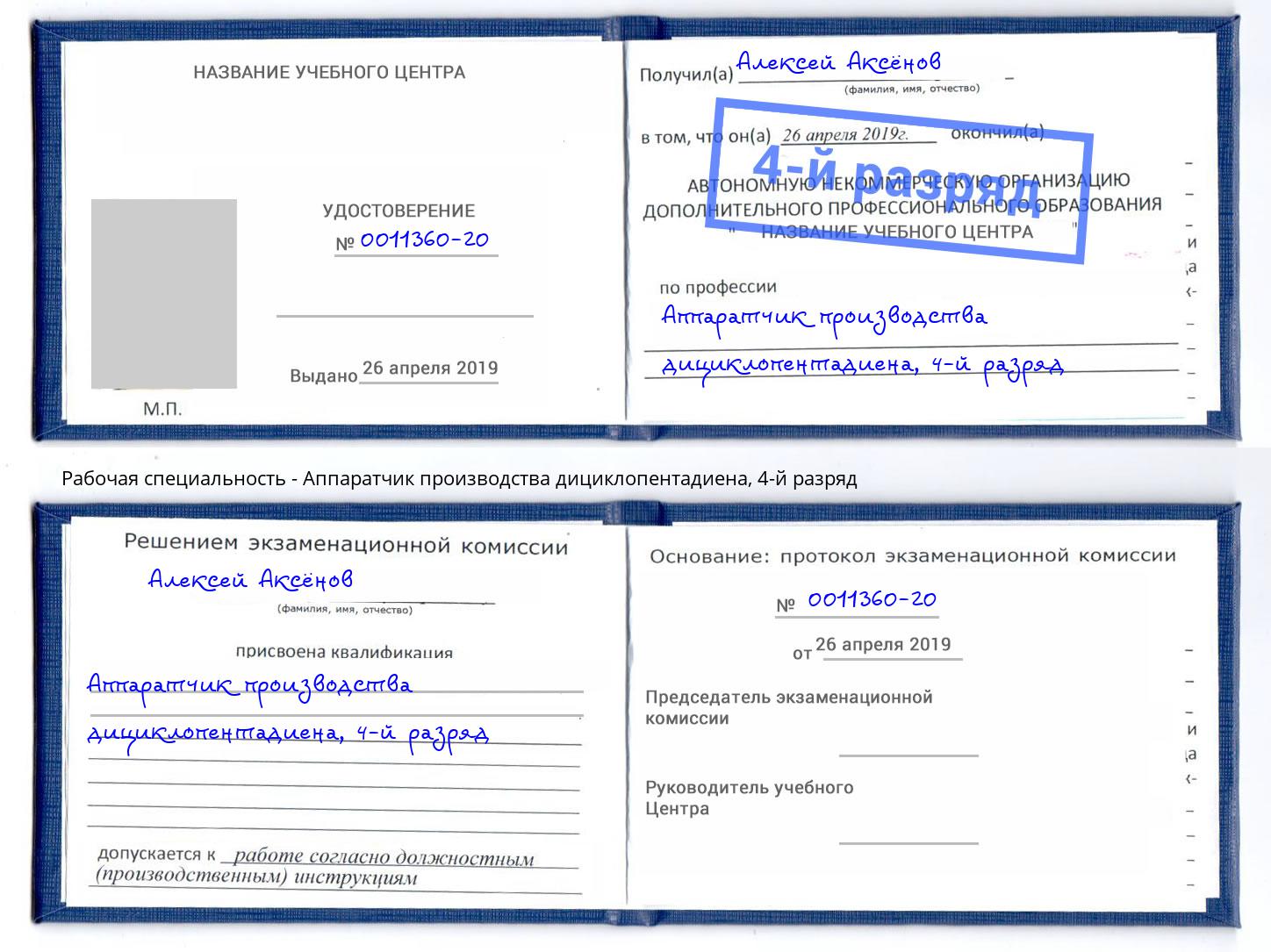 корочка 4-й разряд Аппаратчик производства дициклопентадиена Ржев