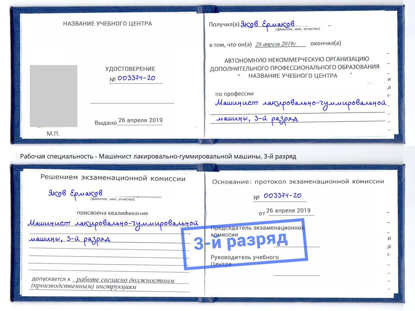 корочка 3-й разряд Машинист лакировально-гуммировальной машины Ржев