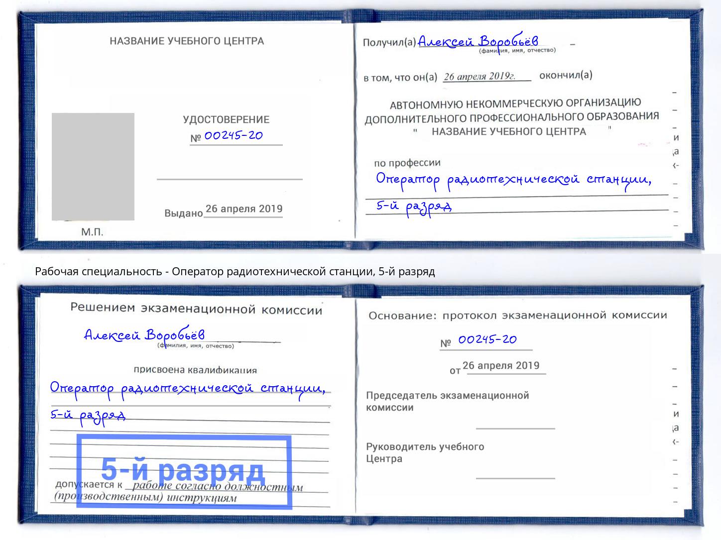 корочка 5-й разряд Оператор радиотехнической станции Ржев