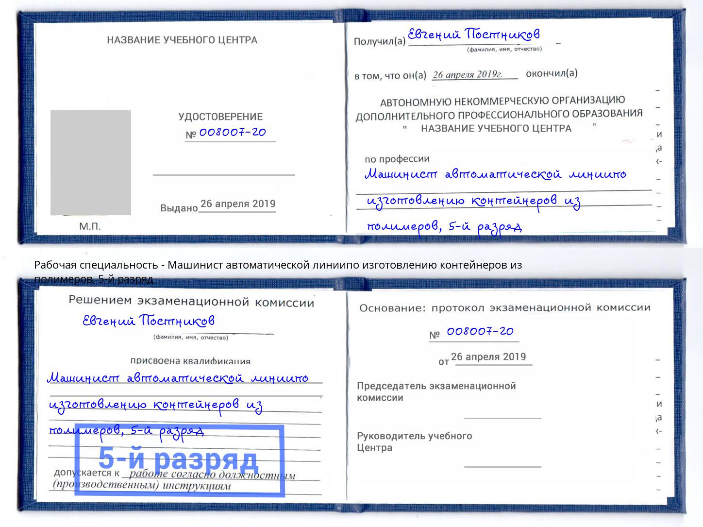 корочка 5-й разряд Машинист автоматической линиипо изготовлению контейнеров из полимеров Ржев