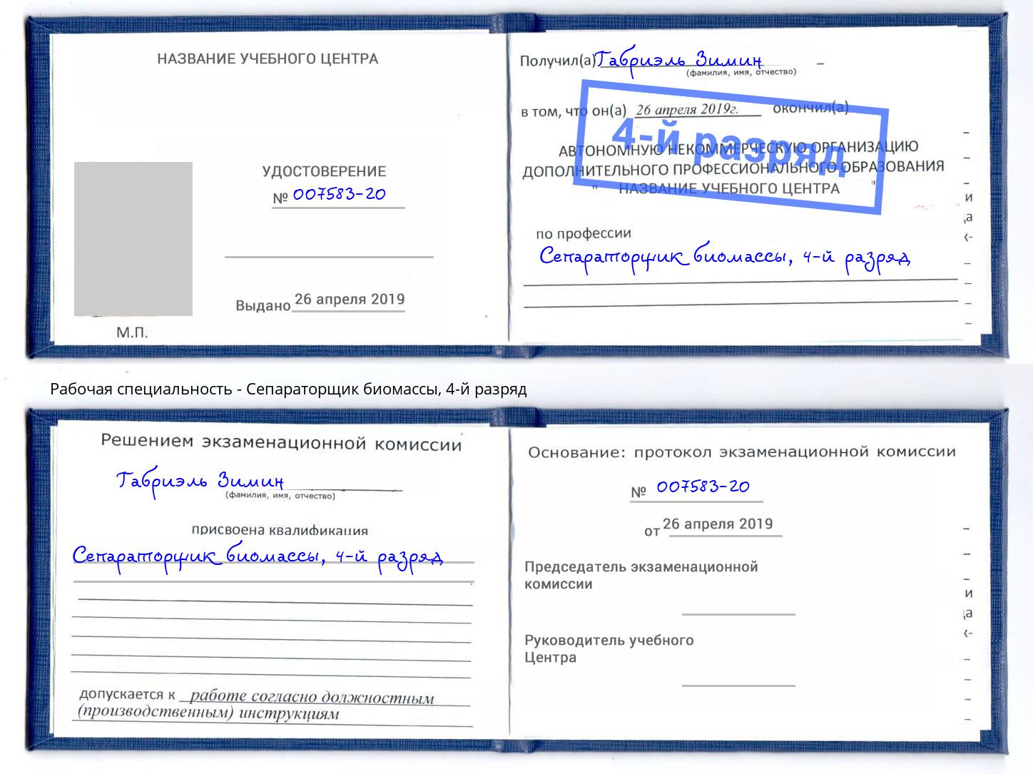 корочка 4-й разряд Сепараторщик биомассы Ржев