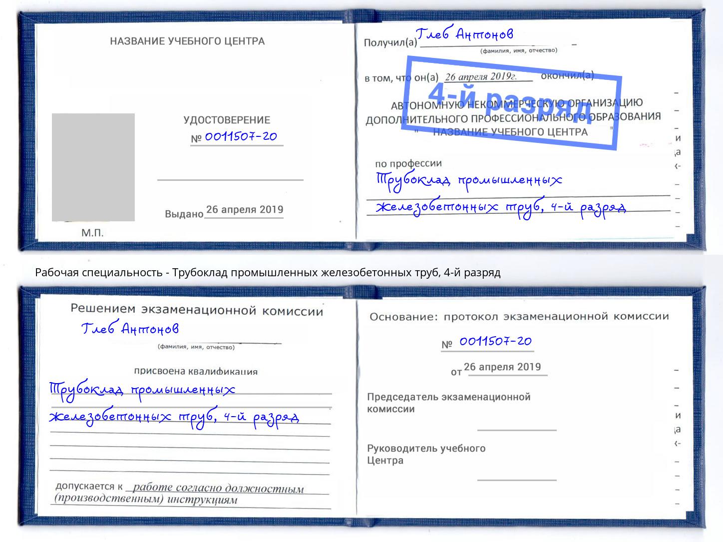 корочка 4-й разряд Трубоклад промышленных железобетонных труб Ржев