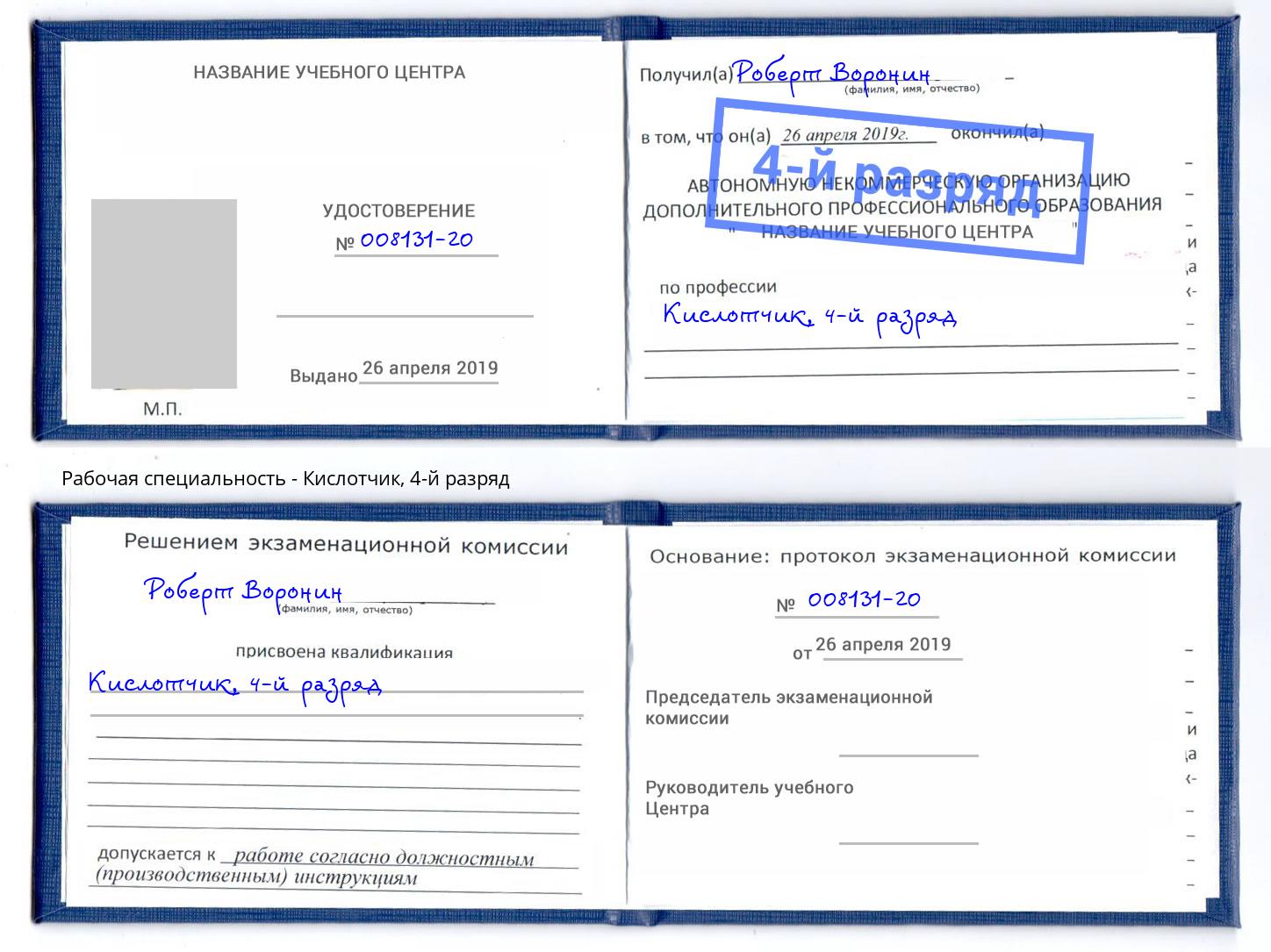 корочка 4-й разряд Кислотчик Ржев