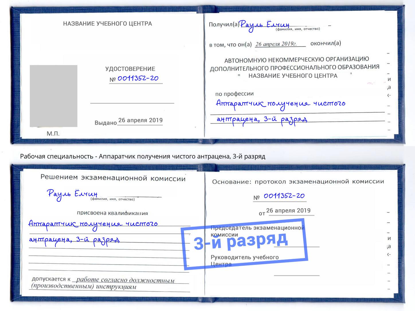 корочка 3-й разряд Аппаратчик получения чистого антрацена Ржев