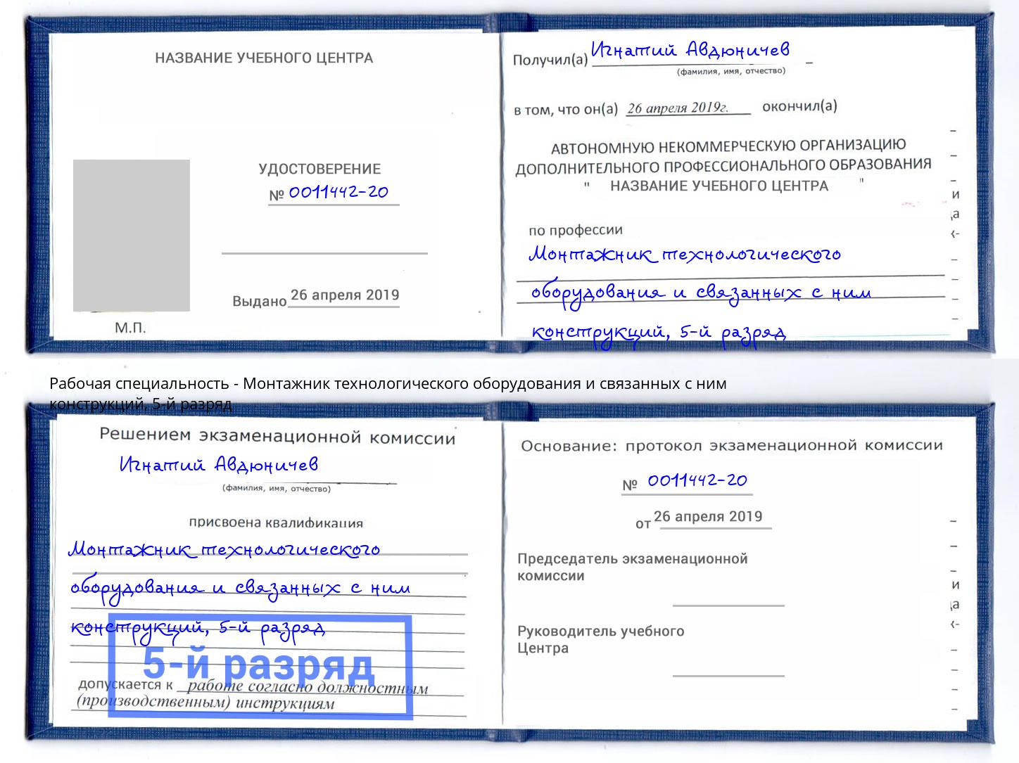 корочка 5-й разряд Монтажник технологического оборудования и связанных с ним конструкций Ржев