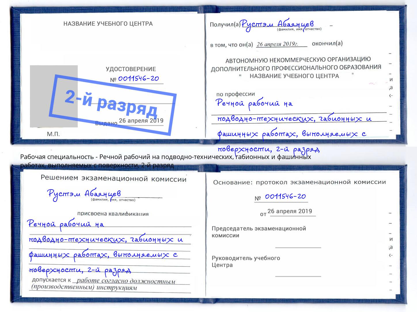 корочка 2-й разряд Речной рабочий на подводно-технических, габионных и фашинных работах, выполняемых с поверхности Ржев