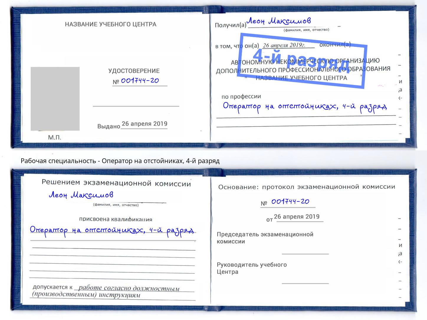 корочка 4-й разряд Оператор на отстойниках Ржев