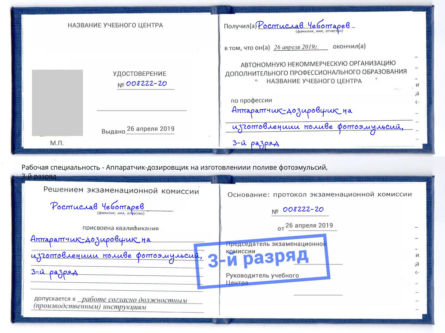 корочка 3-й разряд Аппаратчик-дозировщик на изготовлениии поливе фотоэмульсий Ржев