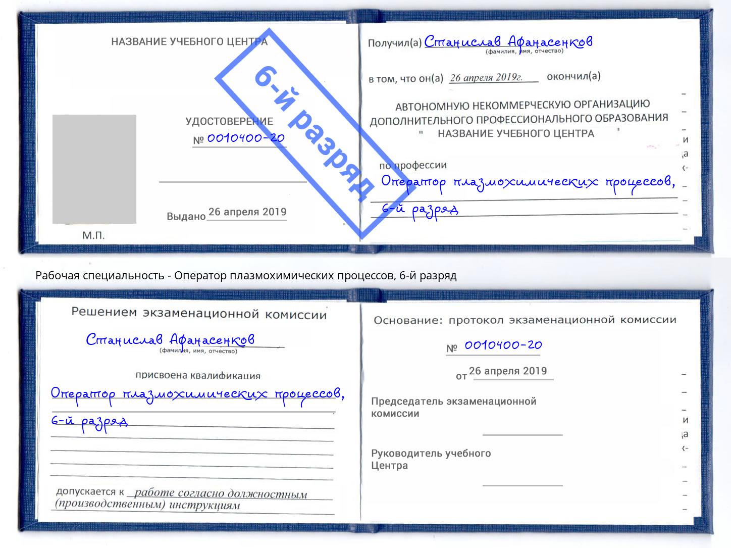 корочка 6-й разряд Оператор плазмохимических процессов Ржев
