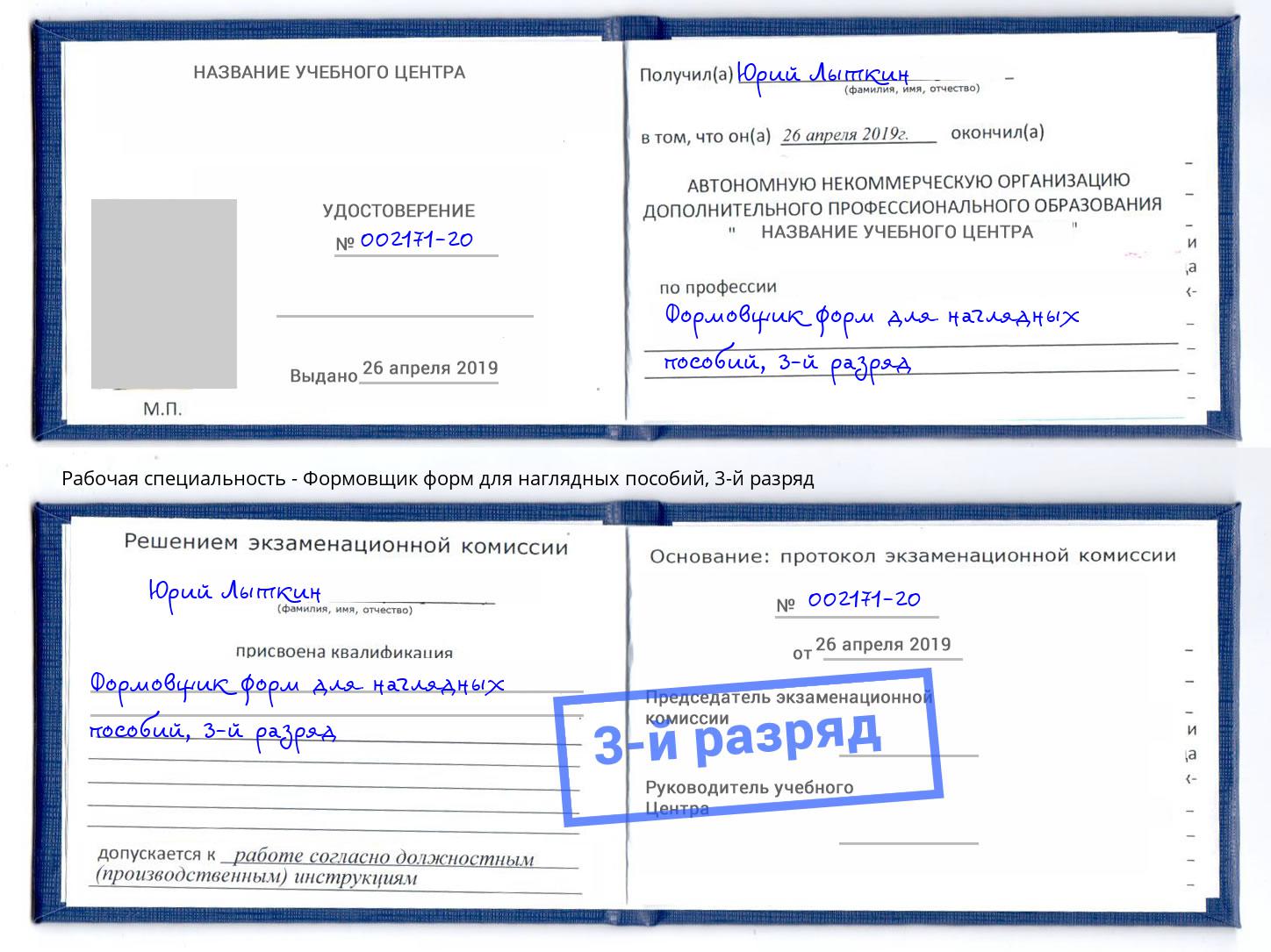 корочка 3-й разряд Формовщик форм для наглядных пособий Ржев