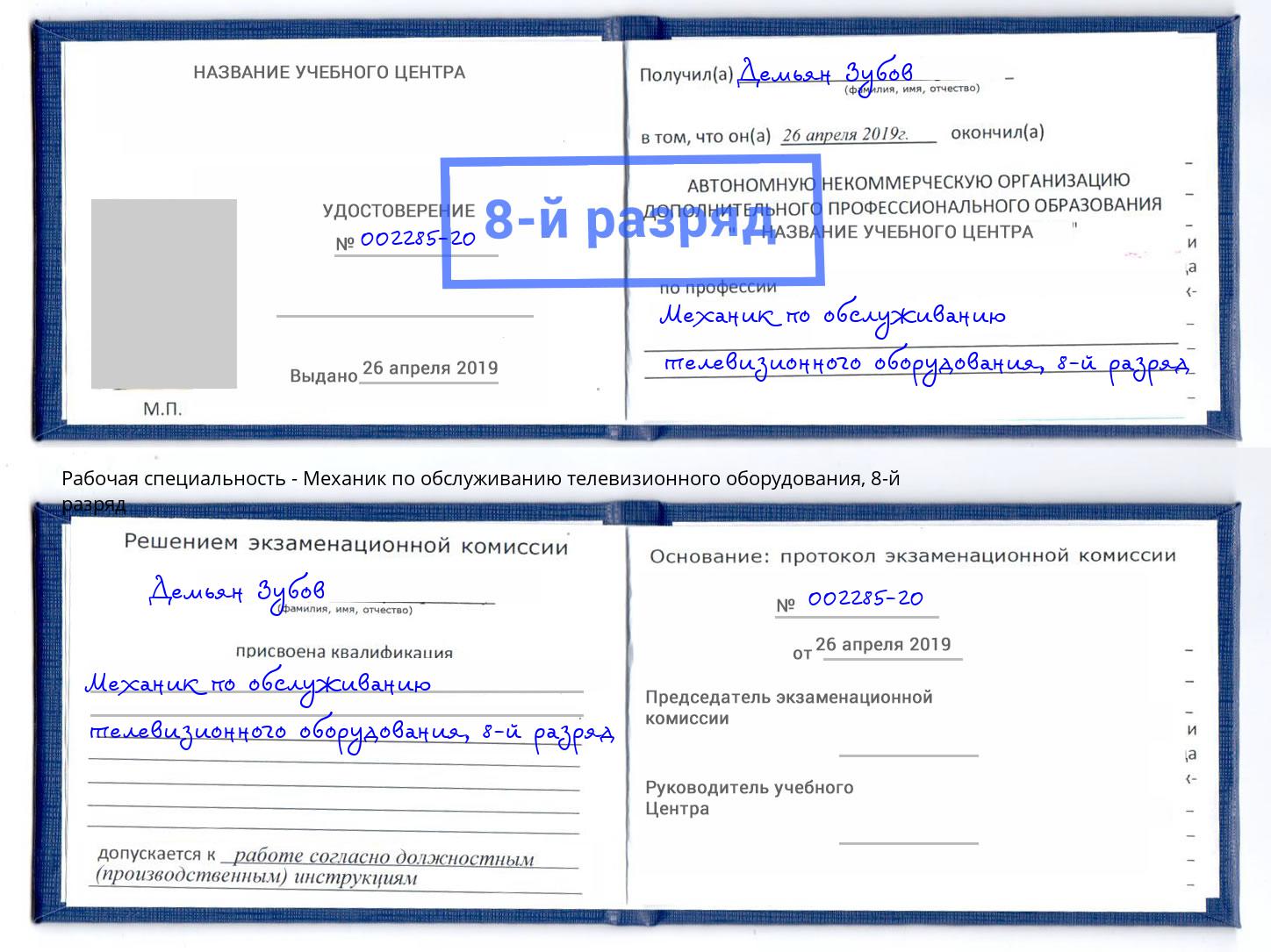 корочка 8-й разряд Механик по обслуживанию телевизионного оборудования Ржев