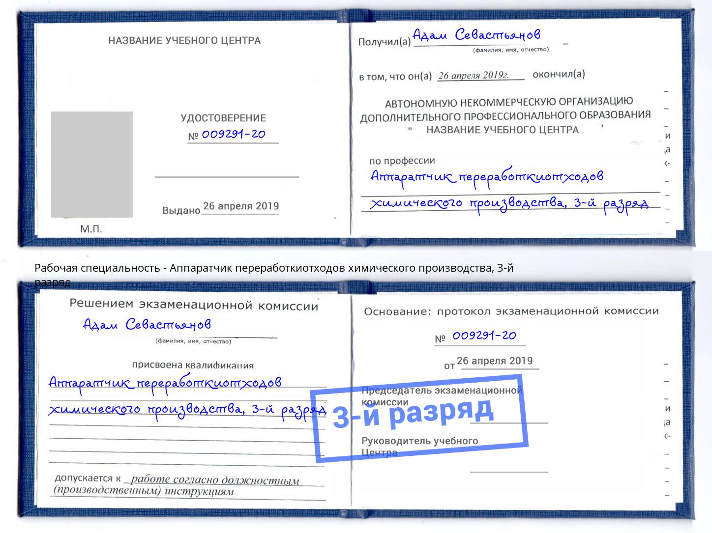 корочка 3-й разряд Аппаратчик переработкиотходов химического производства Ржев