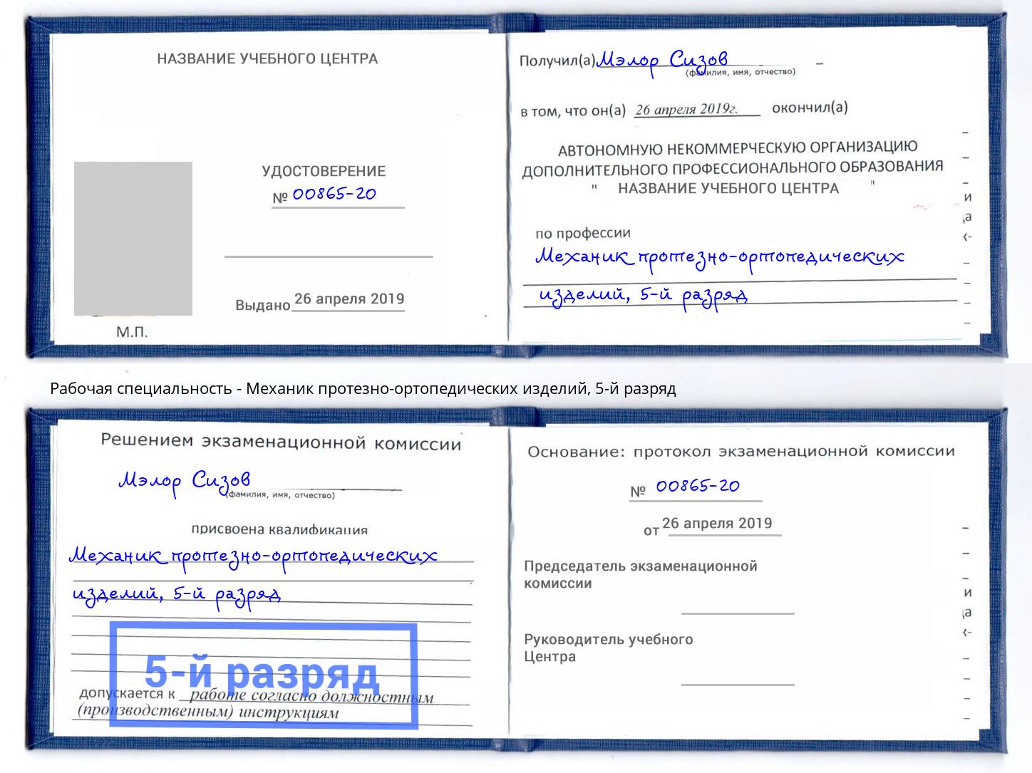корочка 5-й разряд Механик протезно-ортопедических изделий Ржев
