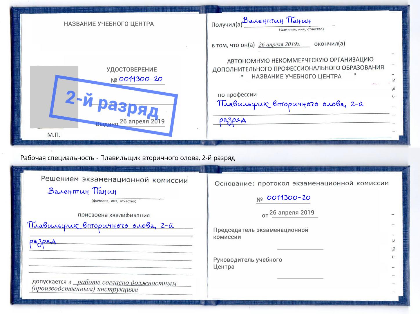 корочка 2-й разряд Плавильщик вторичного олова Ржев
