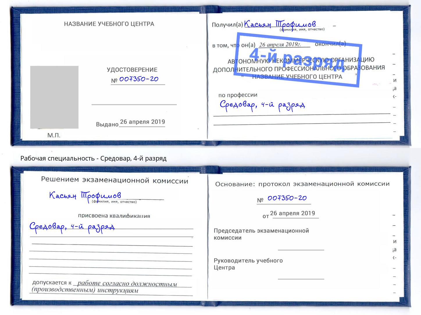 корочка 4-й разряд Средовар Ржев