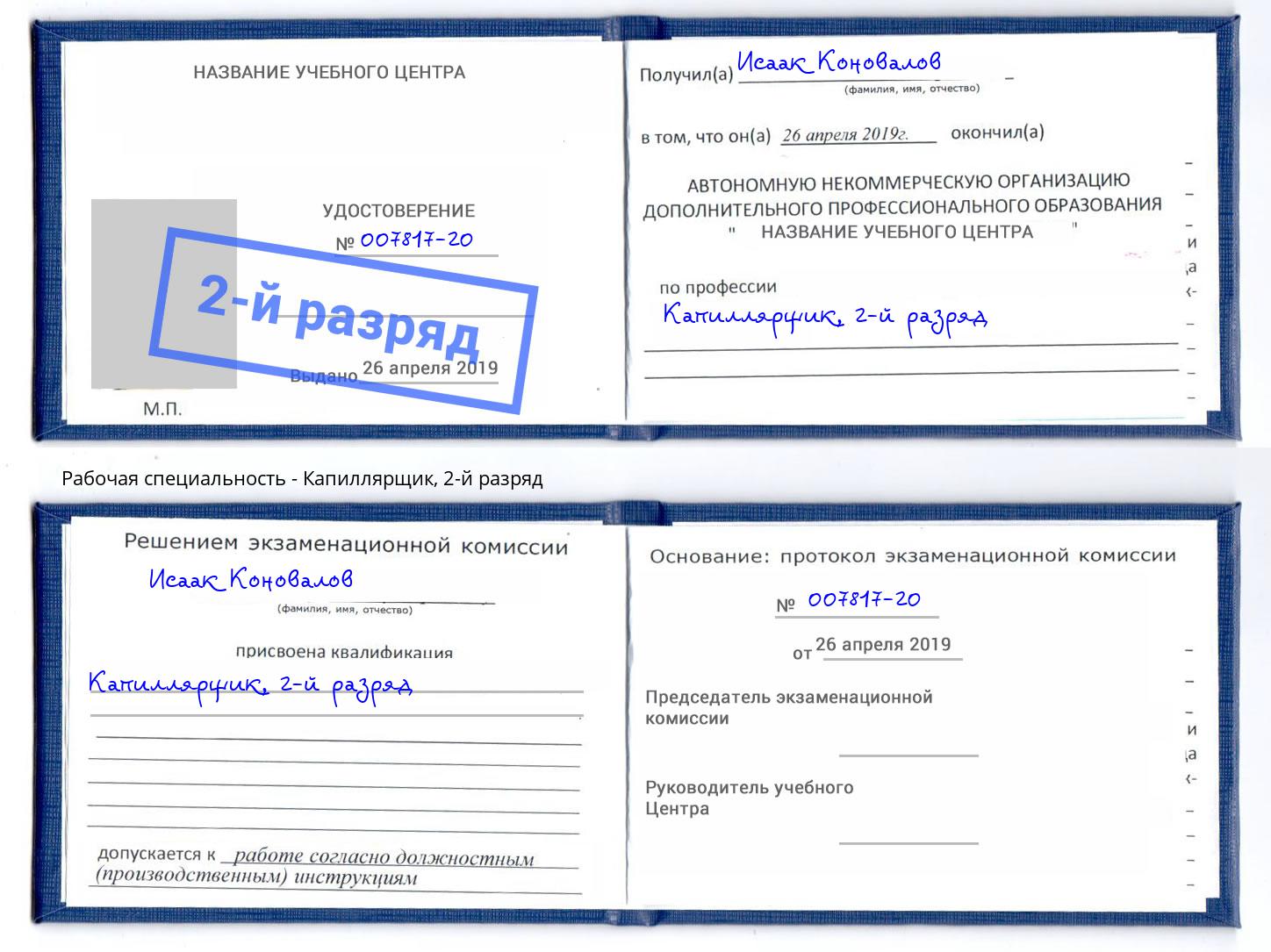 корочка 2-й разряд Капиллярщик Ржев