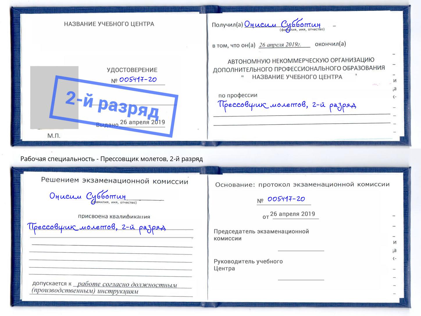 корочка 2-й разряд Прессовщик молетов Ржев